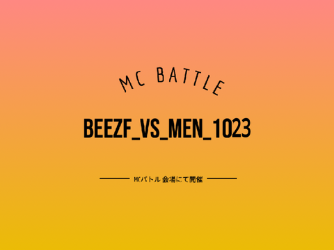|| BEEzF vs MCめん 8x3 ベストバウト ||