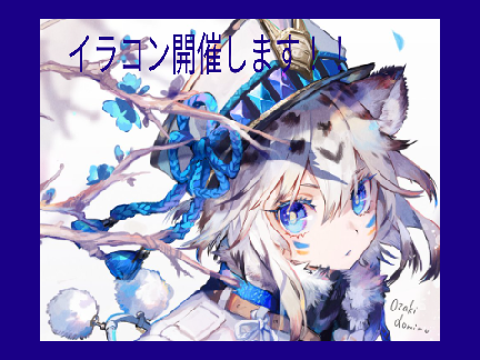 【フォロワー140人記念】イラコン開催します！！