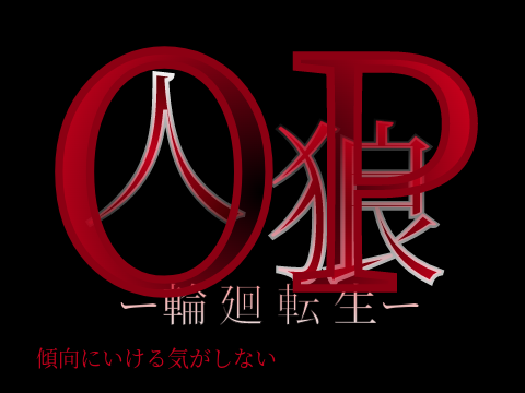 人生GAME　人狼ー輪廻転生ーshort OP（塵クオ注意）