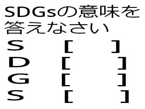 SDGsの意味を 答えなさい［ボケて］
