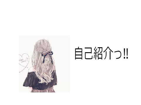 自己紹介っ！！
