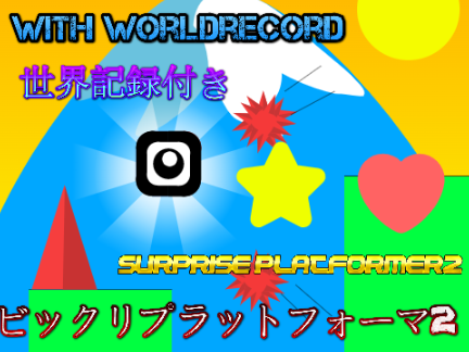 拡散希望！surprise platformer2ビックリプラットフォーマ2 