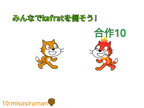 みんなでkafratを倒そう合作10