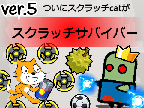 ダダサバイバーver.5 スクラッチversion