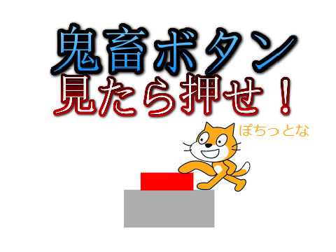鬼畜ボタン！