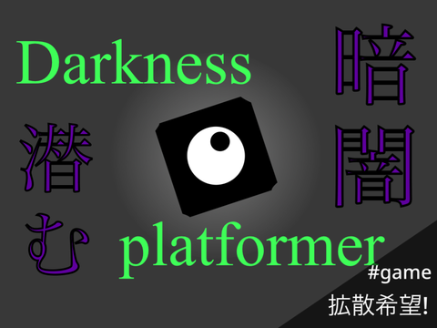 Darkness platformer/暗闇のプラットフォーマー
