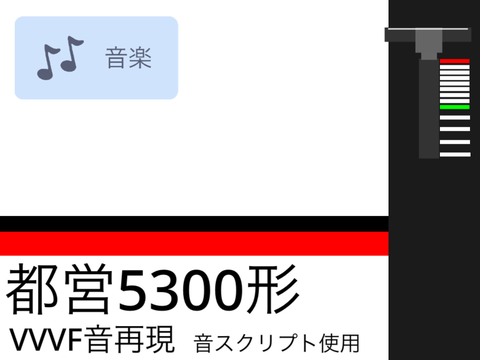 都営5300形VVVF音再現　音スクリプト使用