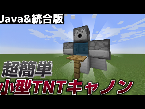 【マイクラ装置】#3 小型TNTキャノンの作り方!