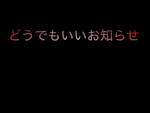 どうせもいいお知らせ