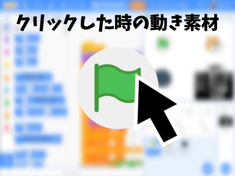/素材/ クリックした時の動き