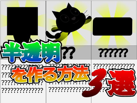 半透明を作る方法3選