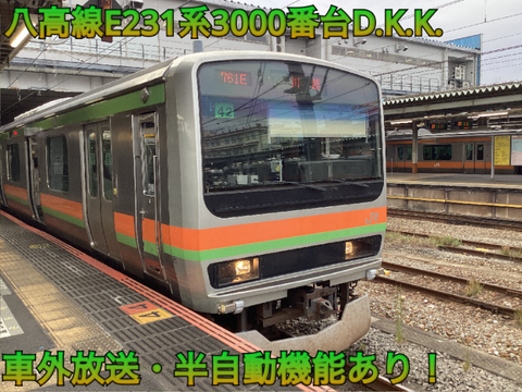 E231系3000番台D.K.K.