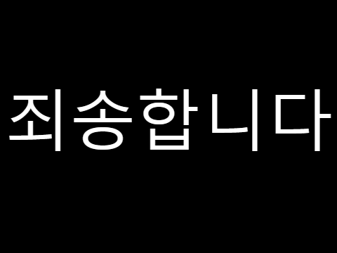 죄송합니다.