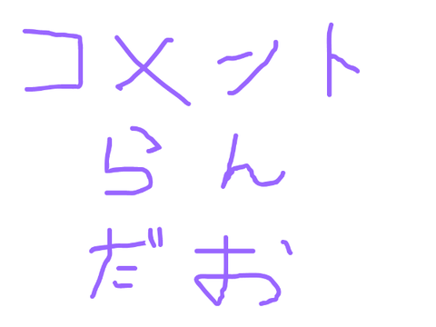 コメントしてね