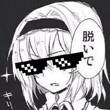 脱いで 