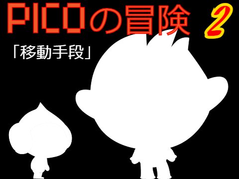 Picoの冒険2「移動手段」