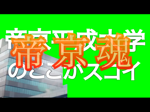 ノリノリ帝京平成大学再現