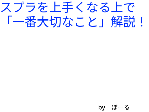 スプラで一番大事な上達法！