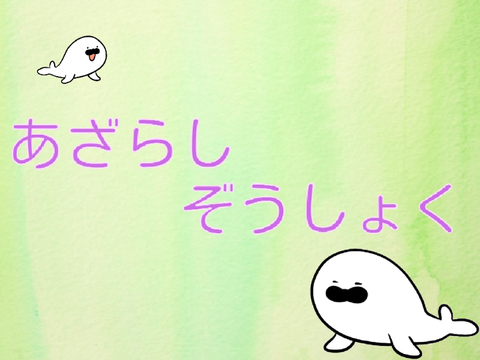 アザラシ増殖