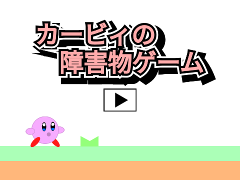 カービィの障害物ゲーム