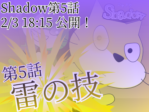 Shadow第5話　公開～！