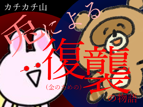 カチカチ山