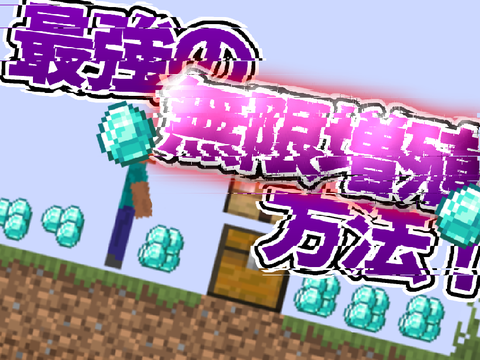 ※悪用厳禁※ Minecraft 無限増殖バグ!!!!!