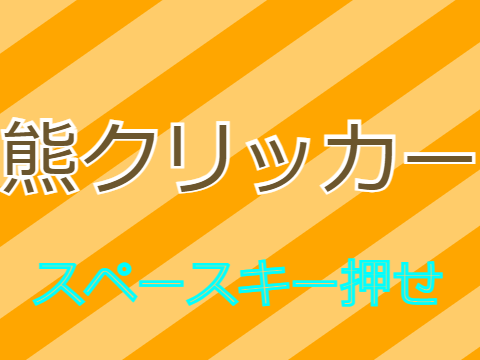 熊クリッカー２