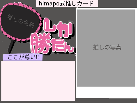 himapo式推しカード
