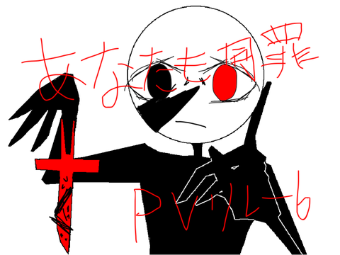 あなたも同罪　pvリレー　6