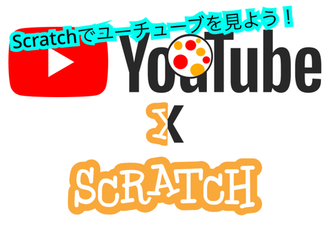 YoutubeのリンクをScratch化 remix