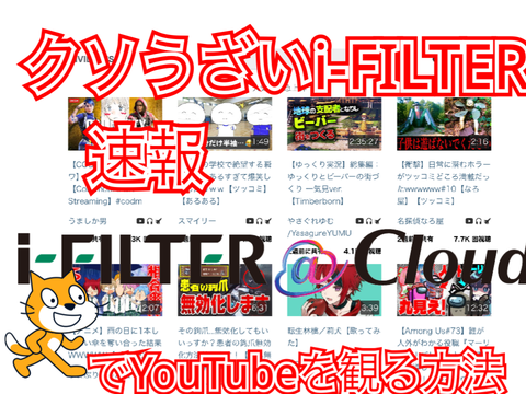 【総集編】i-FILTERでYouTubeを見る方法 remix