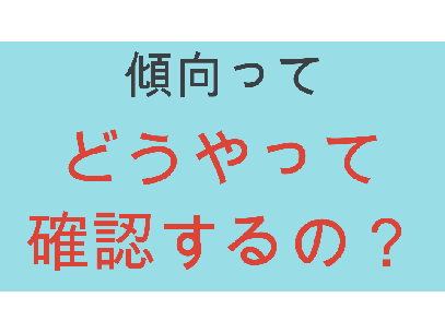 傾向についてコメントで教えてください