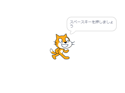 スペースキーを押しましょう