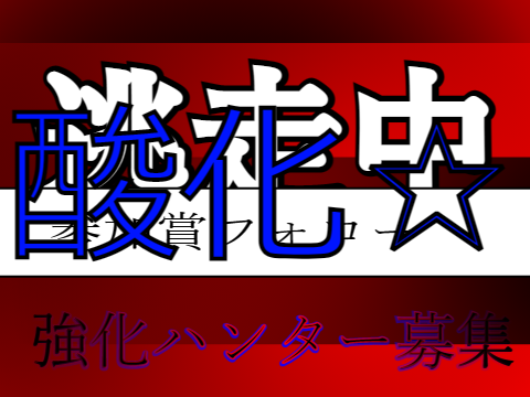 ハンターとして酸化☆