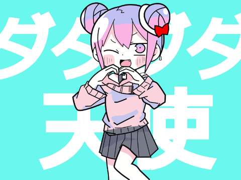 ダダダダ天使　ベクターだお