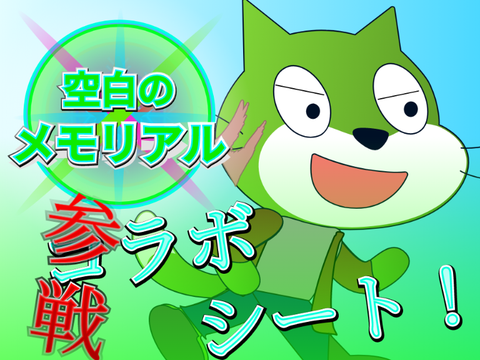 【空白のメモリアル】コラボ募集!!!!  remix
