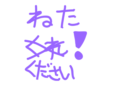 プラフォのネタ募集中！