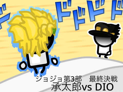 ジョジョ第3部（空条承太郎vsディオ･ブランドー『DIO』