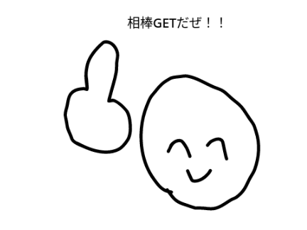 相棒GETだぜ