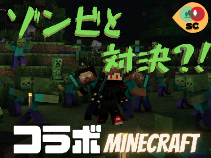 Minecraft実況【マイクラ】超豪華コラボ!? ゾンビと対決(ﾟ∀ﾟ)＃８