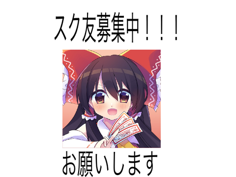 スク友募集中！！！