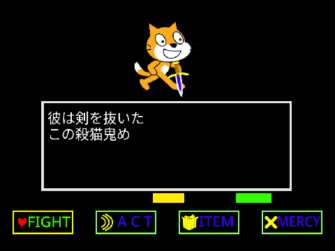 (没)アンダーテールAU騎士猫戦 第2形態