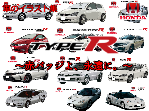 車のイラスト集：ホンダ タイプR～赤バッジよ、永遠に。～
