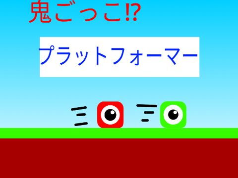 鬼ごっこプラットフォーマー