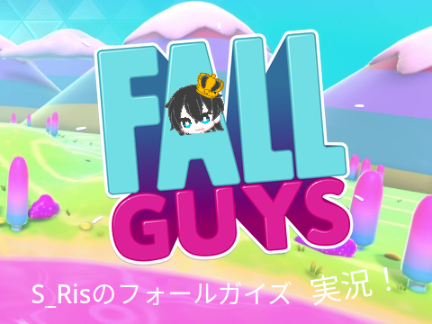 S_Risのフォールガイズ実況