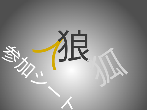 人・狼・狐　参加シート remix