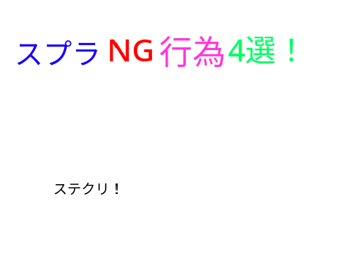 スプラNG行為4選！
