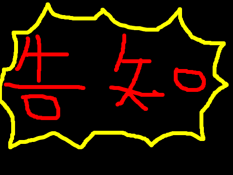 大事な告知！