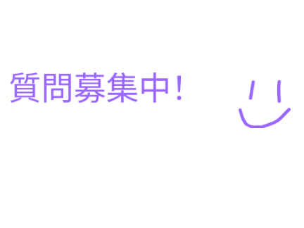 質問募集中！
